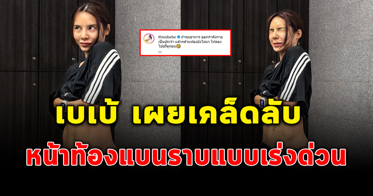 เบเบ้เผยเคล็ดลับหน้าท้องแบน ถ้าไม่อยากออกกำลังกาย ยคุมน้ำหนัก