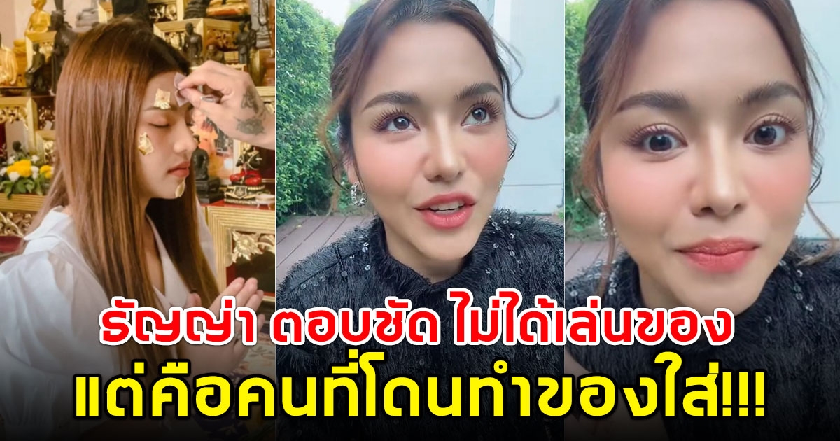ธัญญ่า อาร์สยาม เคลียร์ชัด ไม่ใช่นักร้องเล่นของ แต่คือคนที่โดนทำของใส่
