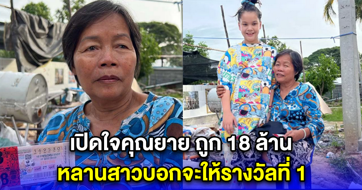 เปิดใจคุณยาย ถูก 18 ล้าน หลานสาวบอกจะให้รางวัลที่ 1 จะขอรถคันใหม่ให้แม่พาส่งโรงเรียน