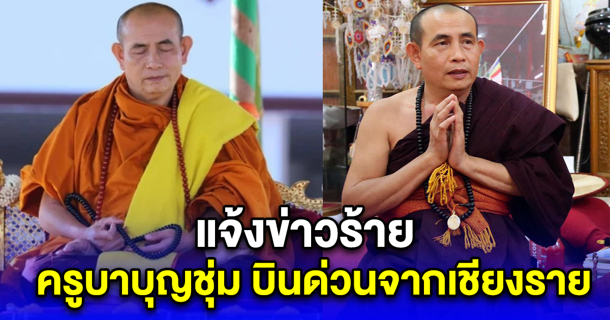 แจ้งข่าวด่วน ครูบาบุญชุ่ม บินด่วนจากเชียงราย เข้ารักษาตัว รพ. ใน กทม.