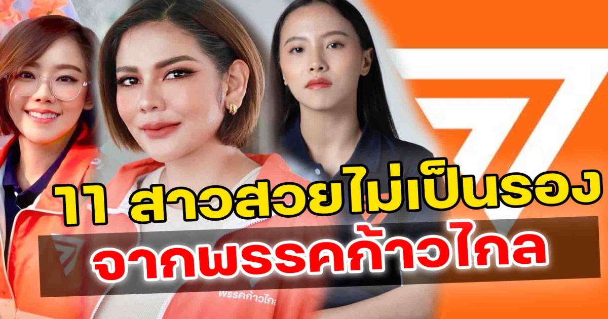 ความสวยไม่เป็นรอง เปิด 11 สาวสวยจากพรรคก้าวไกล