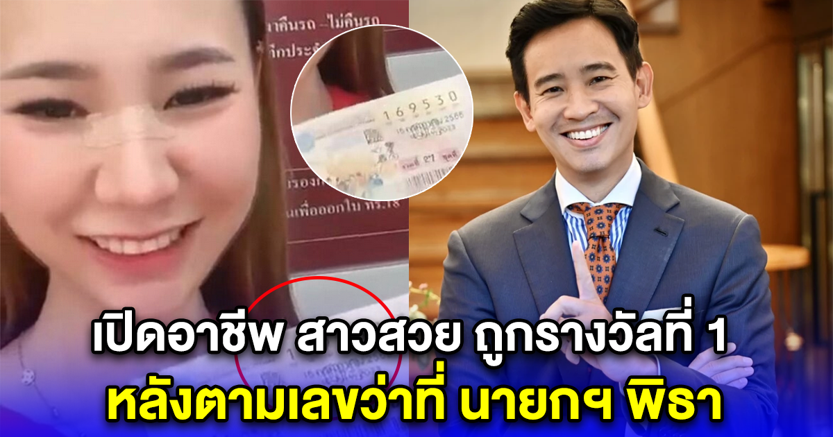 เปิดอาชีพ สาวสวย ถูกรางวัลที่ 1 หลังตามเลขว่าที่ นายกฯ พิธา