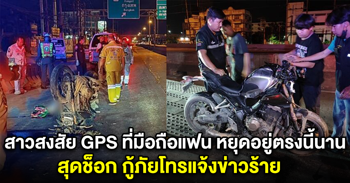 สาวสงสัย GPS ที่มือถือแฟนหนุ่ม หยุดอยู่ตรงนี้นาน สุดช็อก กู้ภัยโทรแจ้งข่าวร้าย