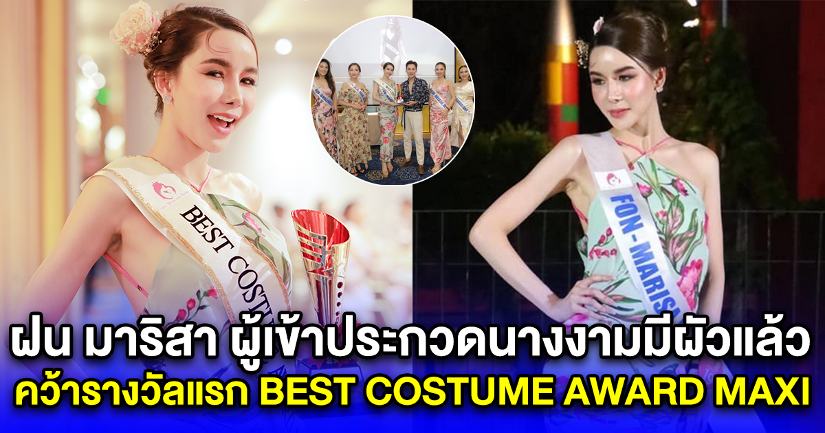 ฝน มาริสา ผู้เข้าประกวดนางงามมีผัวแล้ว ตัวเต็งเวที Mrs.Thailand World 2023 คว้ารางวัลแรก BEST COSTUME AWARD MAXI สวยสะดุดตาทั้งงาน