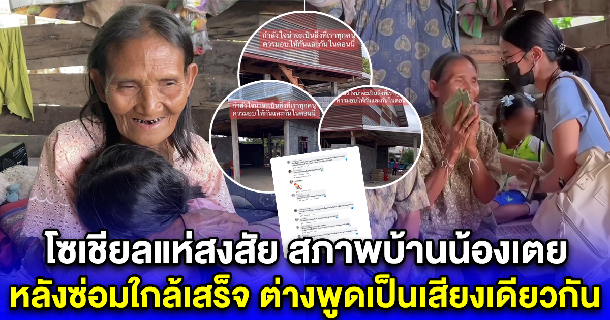 โซเชียลแห่สงสัย สภาพบ้านน้องเตย หลังซ่อมใกล้เสร็จ ต่างพูดเป็นเสียงเดียวกัน