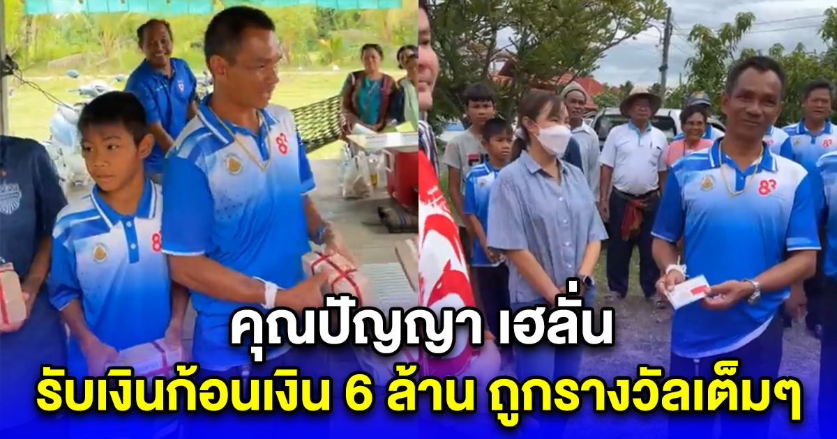 คุณปัญญา เฮลั่น รับเงินก้อนเงิน 6 ล้าน ถูกรางวัลเต็มๆ