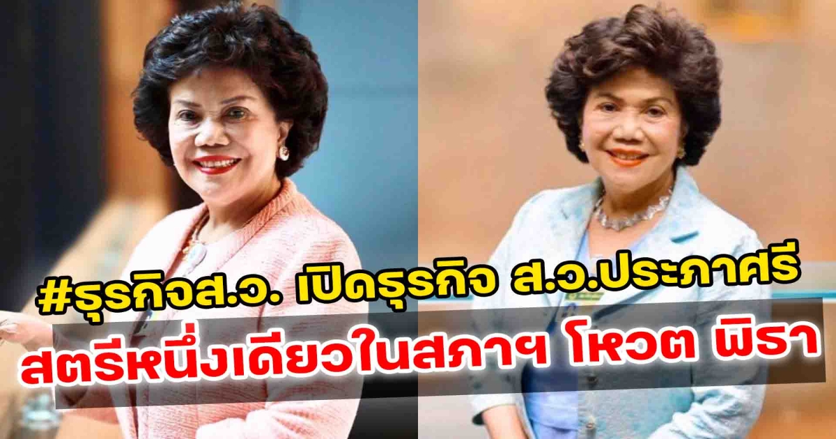 เปิดธุรกิจ ประภาศรี สุฉันทบุตร ส.ว. สตรีหนึ่งเดียวในสภาฯ โหวต พิธา