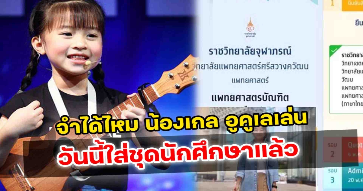 ภาพล่าสุด น้องเกล อูคูเลเล่ Thailand’s got talents สู่วันลงรูปสวมชุดนักศึกษาแพทย์