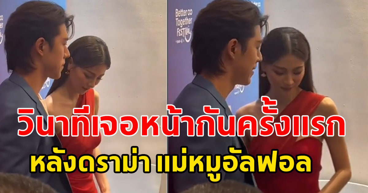 เผยภาพ นาย-ใบเฟิร์น เจอหน้ากันครั้งแรก หลังดราม่า แม่หมูอัลฟอล