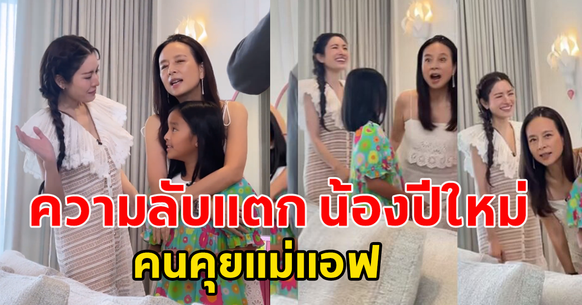 ความลับแตก น้องปีใหม่ เผยความลับ คนคุยแม่แอฟ