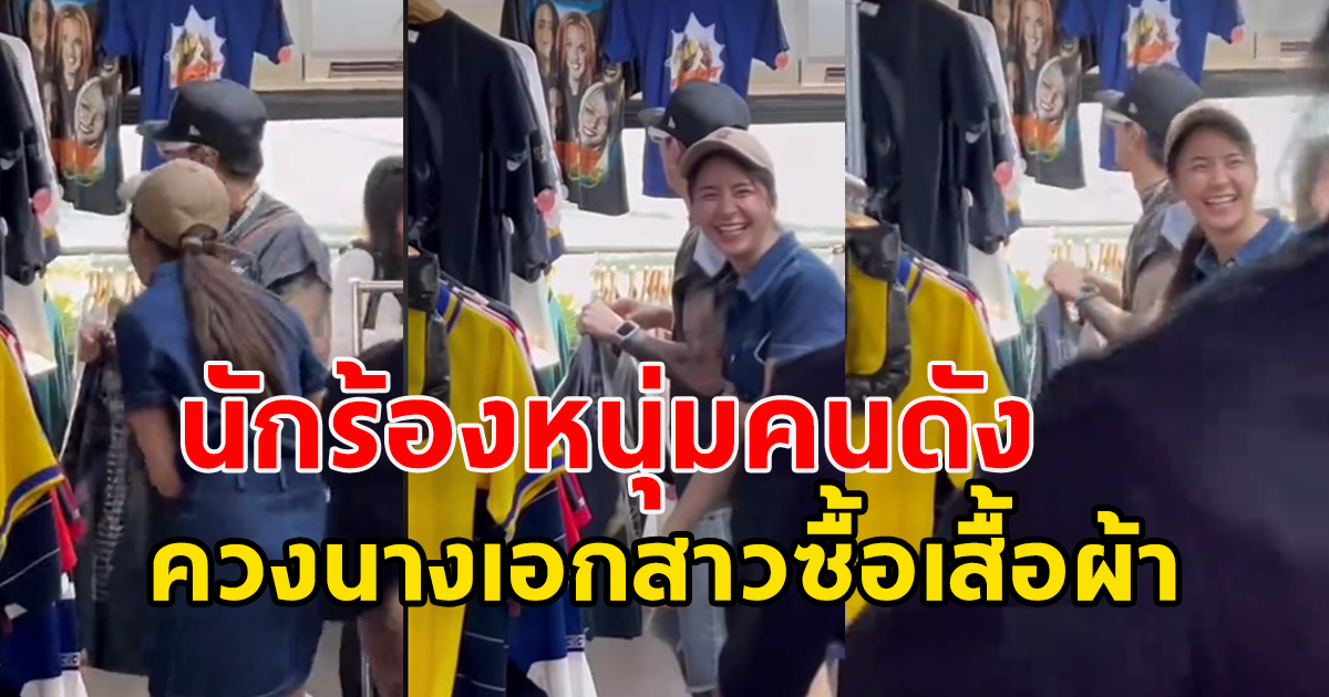 ชาวเน็ตตาดี เห็นนักร้องหนุ่มคนดัง ควงนางเอกสาวซื้อเสื้อผ้า