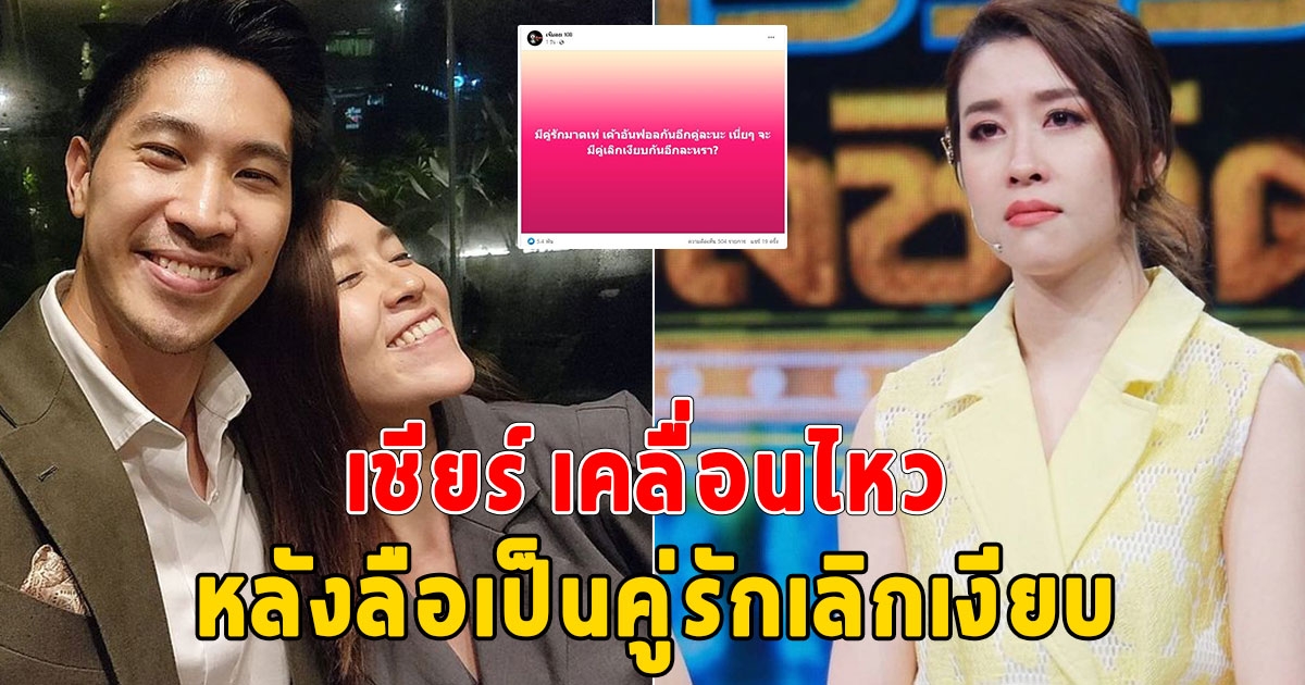 เชียร์ เคลื่อนไหว หลังมีข่าวลือ คู่รักมาดเท่เลิกเงียบ