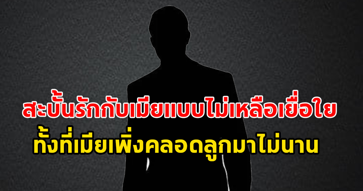 เพจดังแฉ พระเอกหนัง-นักแสดง หุ่นแน่น สะบั้นรักกับเมียแบบไม่เหลือเยื่อใย ทั้งที่เมียเพิ่งคลอดลูกมาไม่นาน