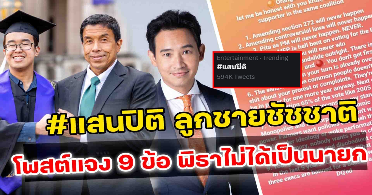 แสนดี ลูกชายชัชชาติ แจง 9 ข้อ เหตุปมพิธา ไม่ได้เป็นนายกฯ