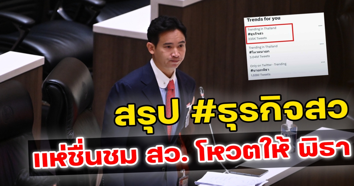 สรุปประเด็น #ธุรกิจสว คนแห่ชื่นชม สว. โหวตให้ พิธา เป็นนายกฯ