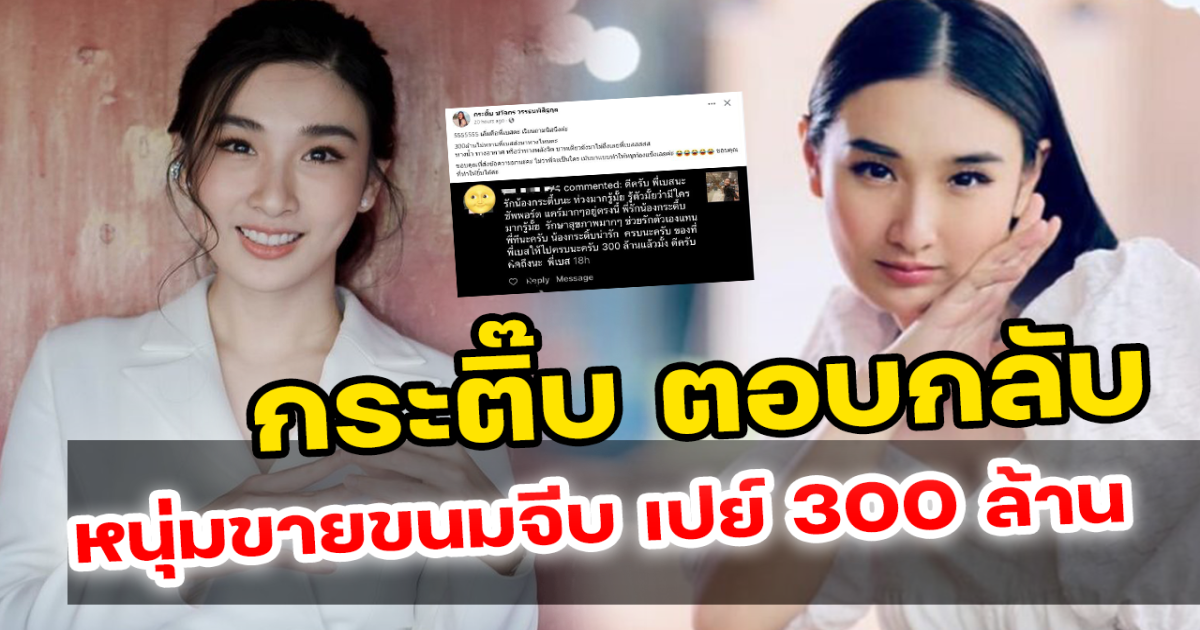 กระติ๊บ ตอบกลับสุดฮา หลังหนุ่มตามจีบ เปย์หนัก 300 ล้าน