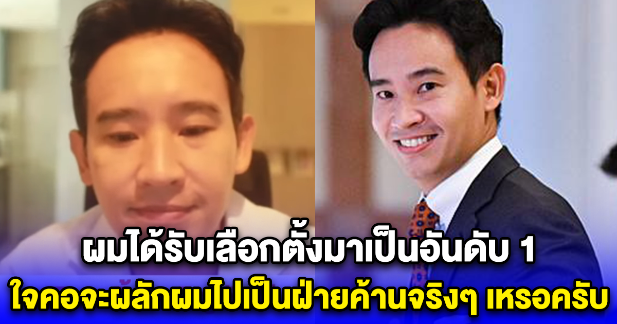 ผมได้รับเลือกตั้งมาเป็นอันดับ 1 ใจคอจะผลักผมไปเป็นฝ่ายค้านจริงๆ เหรอครับ พิธา ยันไม่มีสัญญาณฉีก MOU 8 พรรค