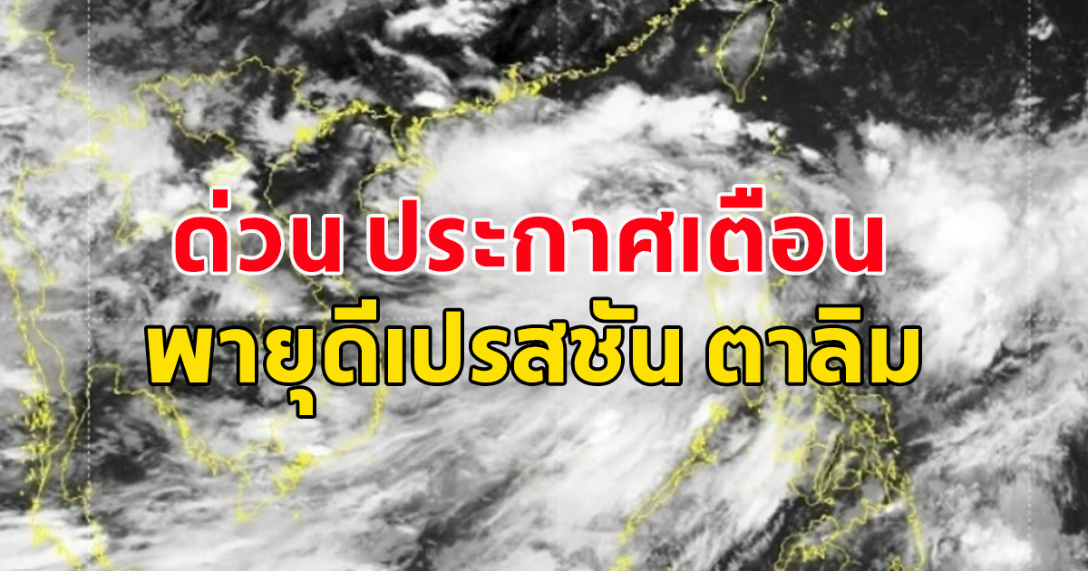 กรมอุตุฯ ประกาศเตือน พายุ พายุดีเปรสชัน ตาลิม ฉบับที่ 18