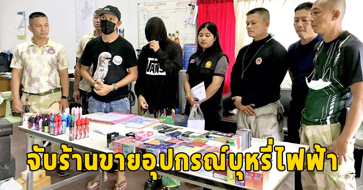 บุกจับร้านขายอุปกรณ์บุหรี่ไฟฟ้าของกลางหลายหมื่น
