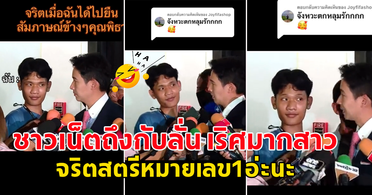 แห่แชร์ทั้งโซเชียล นักข่าวสัมภาษณ์ พิธา ชาวเน็ตถึงกับลั่น เริศมากสาว จริตเธอมันได้