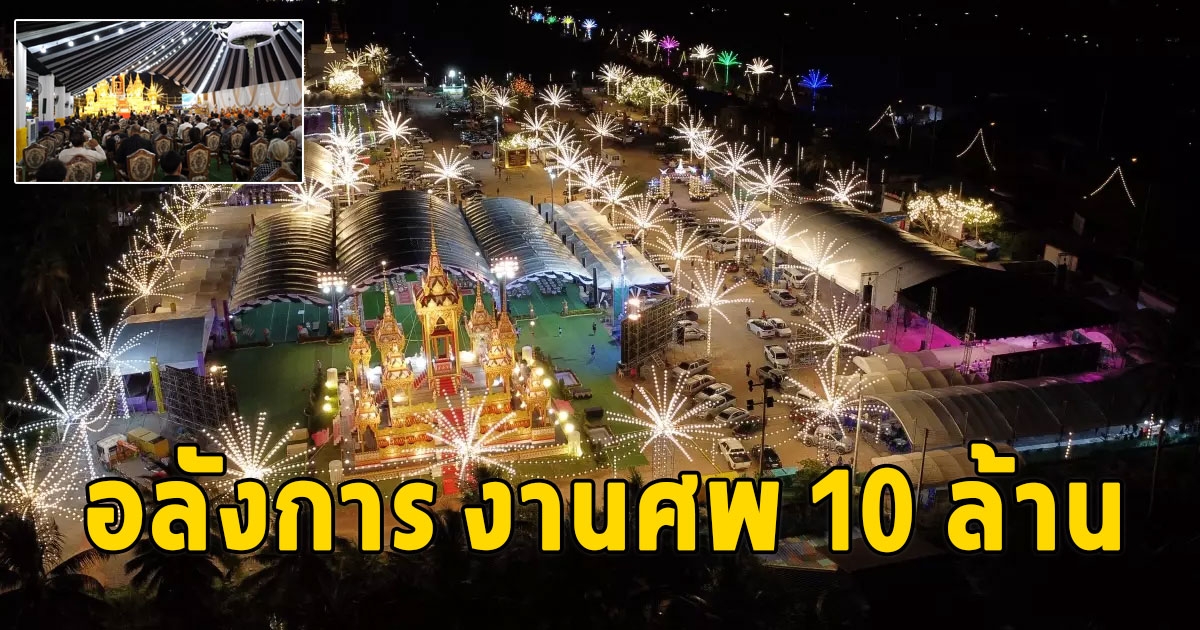 เสี่ยเต็นท์ให้เช่า จัดงานศพให้พ่อแม่สุดอลังการ 10 ล้าน