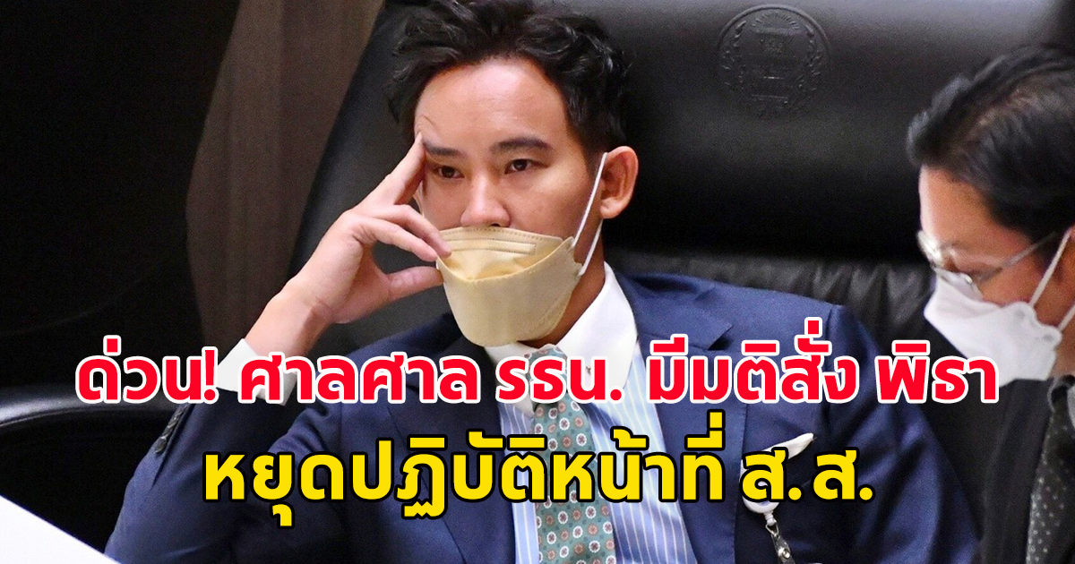 ด่วน ศาลศาล รธน. มีมติสั่ง พิธา หยุดปฏิบัติหน้าที่ ส.ส. หลังรับคำร้องปมถือหุ้นสื่อไว้พิจารณา