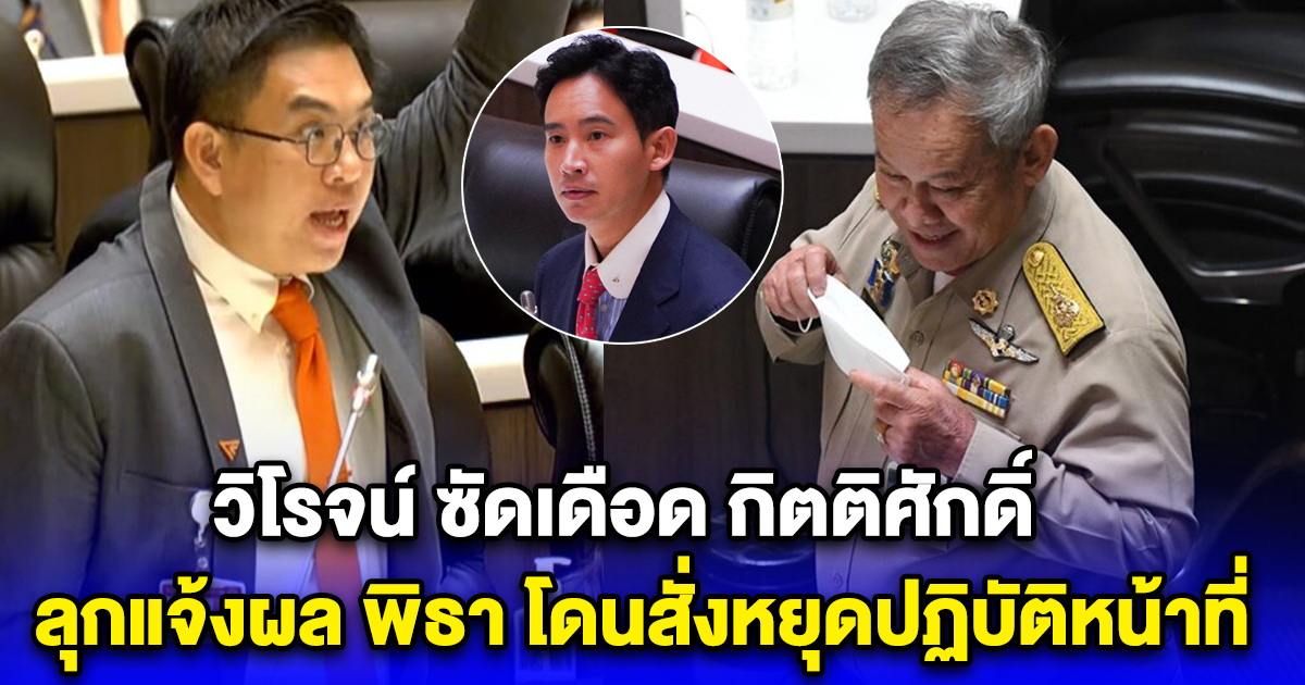 วิโรจน์ ซัดเดือด กิตติศักดิ์ ลุกแจ้งผล พิธา โดนสั่งหยุดปฏิบัติหน้าที่ ฟาดกลับ อยากเข้าวัดก็เข้าไม่ได้