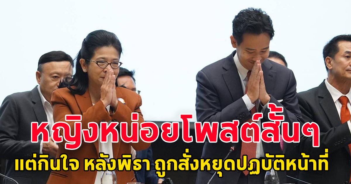 สุดารัตน์ โพสต์สั้นๆ ถึง พิธา หลังโดนสั่ง หยุดปฏิบัติหน้าที่