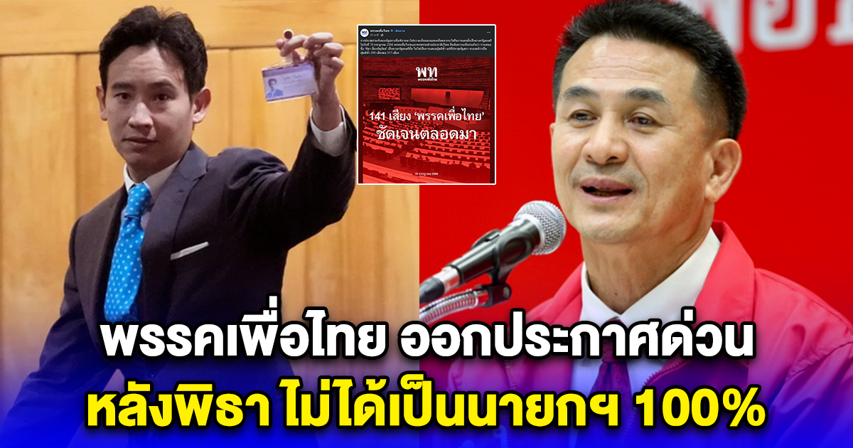 พรรคเพื่อไทย ออกประกาศด่วน หลังพิธา ไม่ได้เป็นนายกฯ 100%