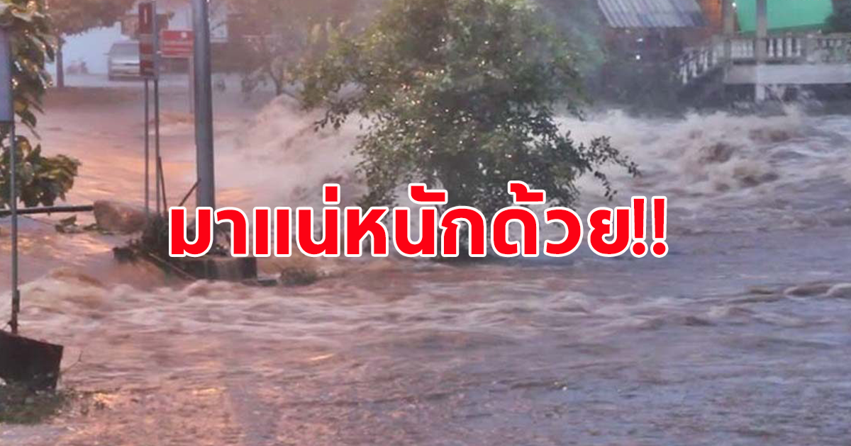 กรมอุตุฯเตือน ฝนถล่มหนัก น้ำท่วมน้ำป่าไหลหลาก ระวังอันตราย