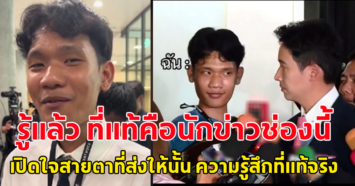 เปิดใจนักข่าว ที่ยืนสัมภาษณ์ คุณพิธา ด้วยสายตาหวานเยิ้ม