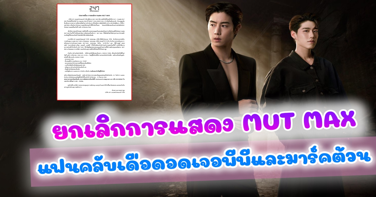 แฟนคลับเดือด 247 ยกเลิกการแสดง MUT MAX อดเจอพีพีและมาร์คต้วน