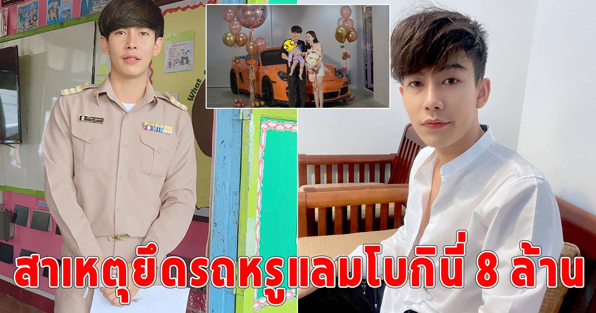 ครูเต้ย เผยสาเหตุ ตำรวจตามยึดรถหรูแลมโบกินี่ 8 ล้าน ลูกสาว 2 ขวบ กลัวจนร้องไห้