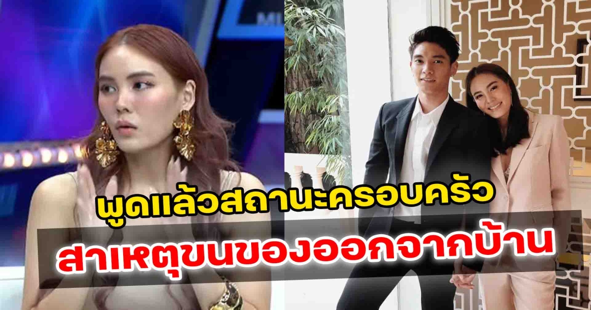 เจนี่ พูดแล้วแจงสถานะครอบครัว หลังถูกจับตานางเอกสายแบ๊วเลิกสามี สาเหตุขนของออกจากบ้าน