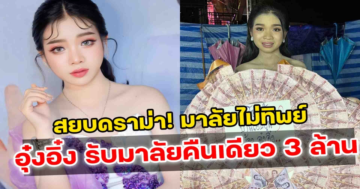 กระแสมาแรง อุ๋งอิ๋ง สาวน้อยเพชรบ้านแพง รับมาลัยคืนเดียว 3 ล้าน