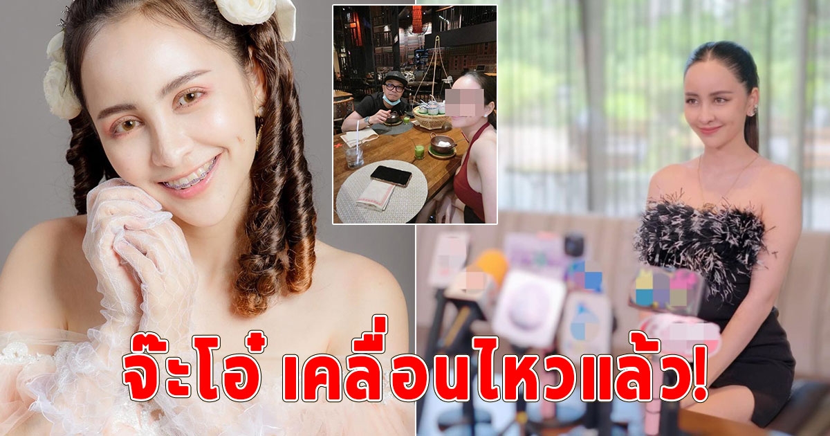 จ๊ะโอ๋ งามพริ้ง เคลื่อนไหวแล้ว ตั้งโต๊ะแถลงพร้อมตอบทุกประเด็นหลังถูกโยงเมียน้อย หนุ่ม กะลา