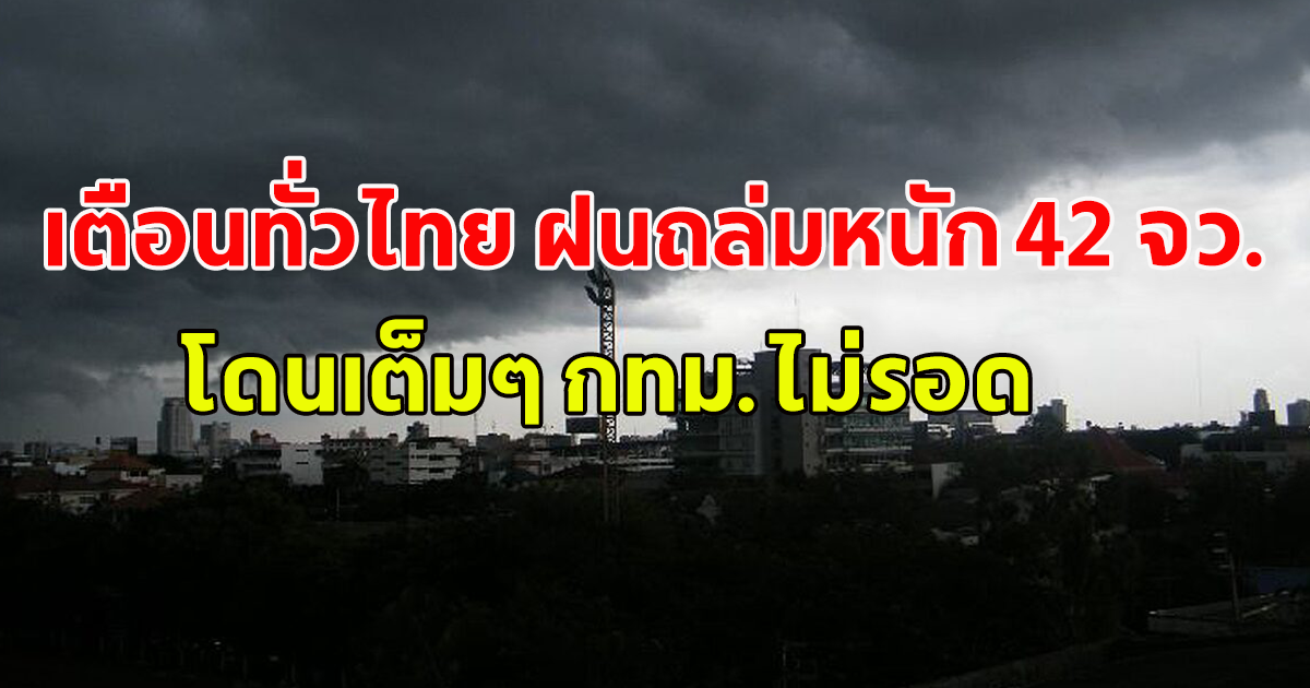 กรมอุตุฯ เตือนทั่วไทย ฝนถล่มหนัก 42 จังหวัด โดนเต็มๆ กทม.ไม่รอด
