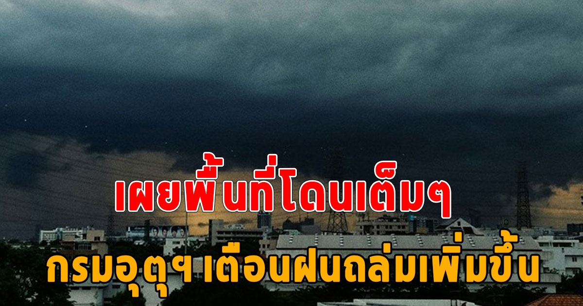 กรมอุตุฯ เตือน 7วันข้างหน้าหนักแน่ ฝนถล่มเพิ่มขึ้น เผยพื้นที่โดนเต็มๆ