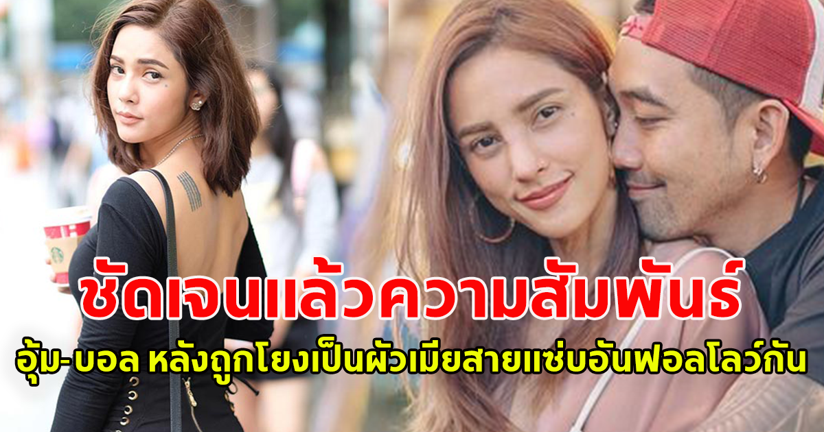 คนใกล้ชิด ยืนยันแล้ว สัมพันธ์ อุ้ม-บอล หลังถูกโยงเป็นผัวเมียสายแซ่บอันฟอลโลว์กัน