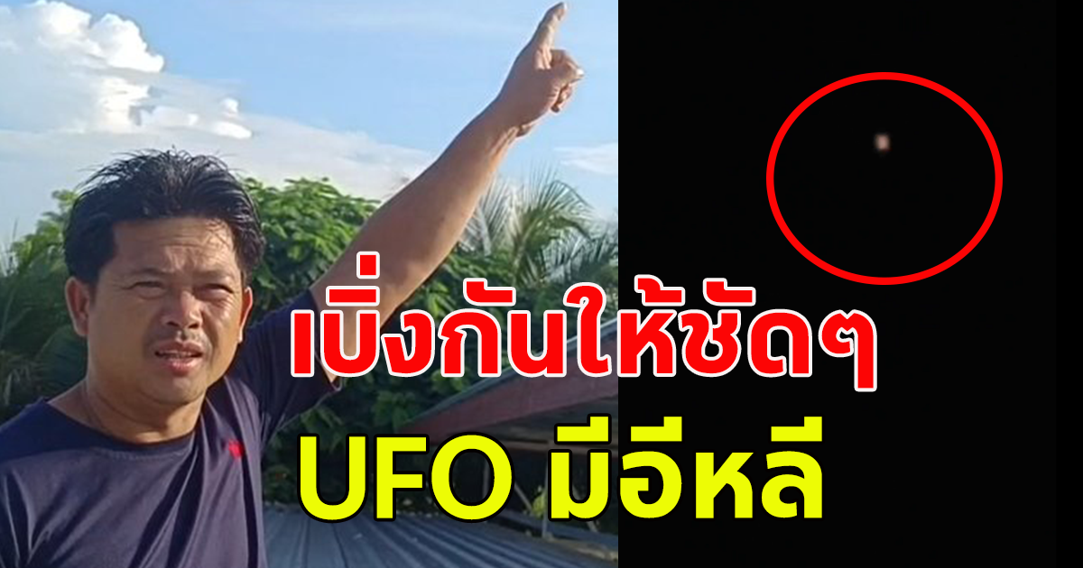 หนุ่มเห็นกับตา แสงประหลาด ลั่น UFO มีจริง