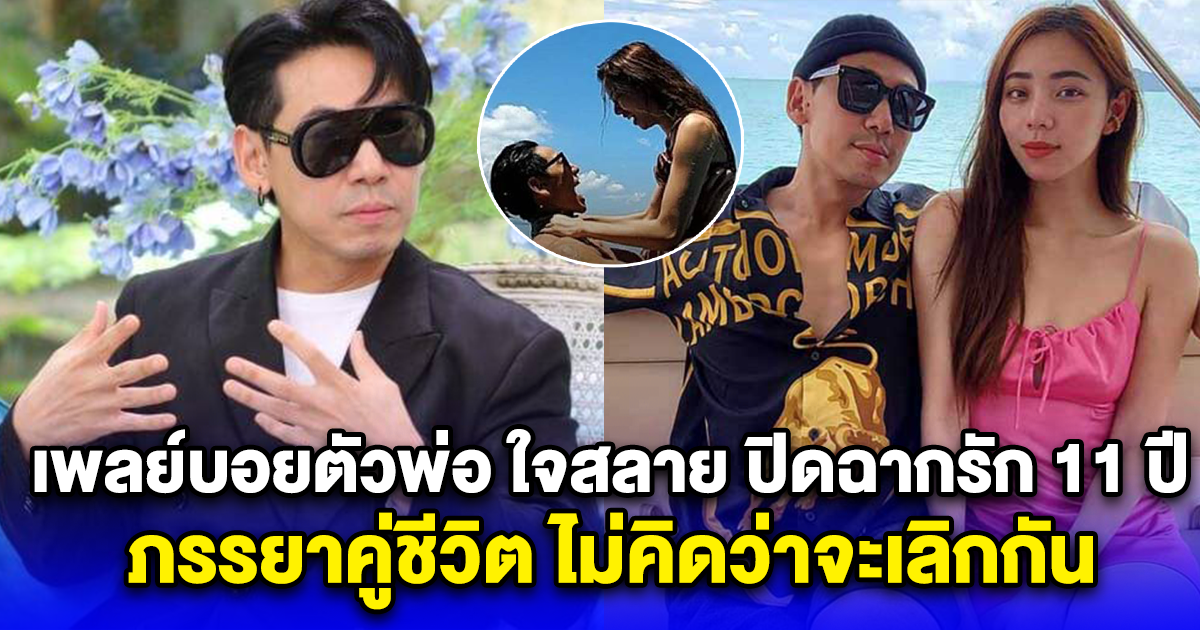 เพลย์บอยตัวพ่อ ใจสลาย ปิดฉากรัก 11 ปี ภรรยาคู่ชีวิต ไม่คิดว่าจะเลิกกัน