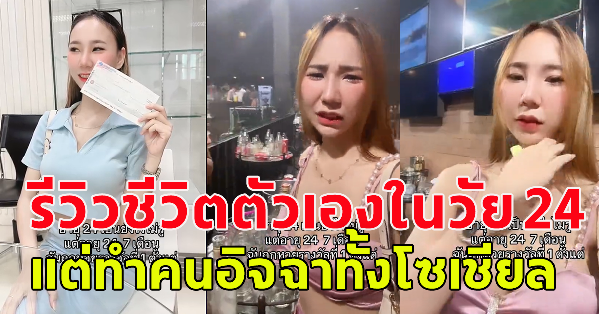 สาวโพสต์คลิปตัวเอง ในวัย 24 แต่งานนี้ทำคนอิจฉาทั้งโซเชียล