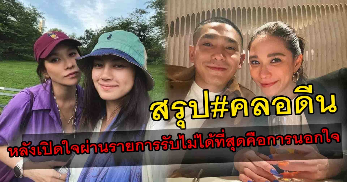 สรุปแฮชแท็กคลอดีน หลังเปิดใจผ่านรายการ รับไม่ได้ที่สุดในความสัมพันธ์คือ นอกใจ จนโดนโยงไปถึง พลอย เฌอมาลย์