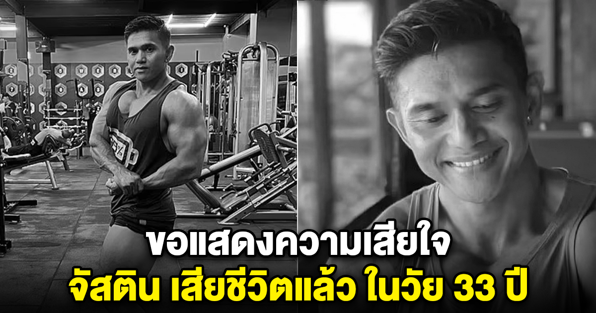 สุดช็อก จัสติน วิกกี้ เสียชีวิตแล้ว ในวัย 33 ปี