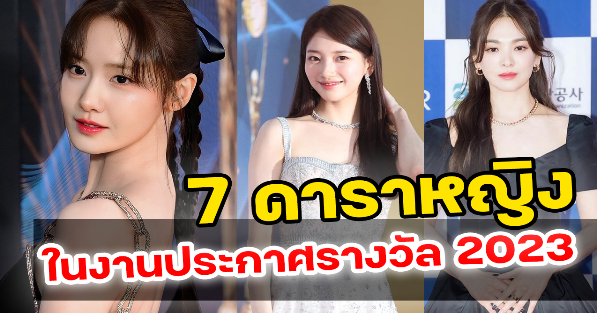 ออร่าจับทั้งงาน ส่อง 7 สาวเกาหลีคนดังสวยที่สุด ในงานประกาศรางวัล 2nd Blue Dragon Series Awards