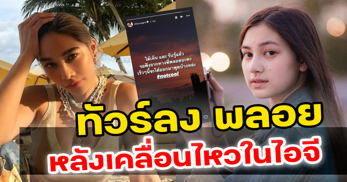ชาวโซเชียลโต้กันนัว ปม พลอย เคลื่อนไหว หลัง คลอดีนสัมภาษณ์ในรายการ