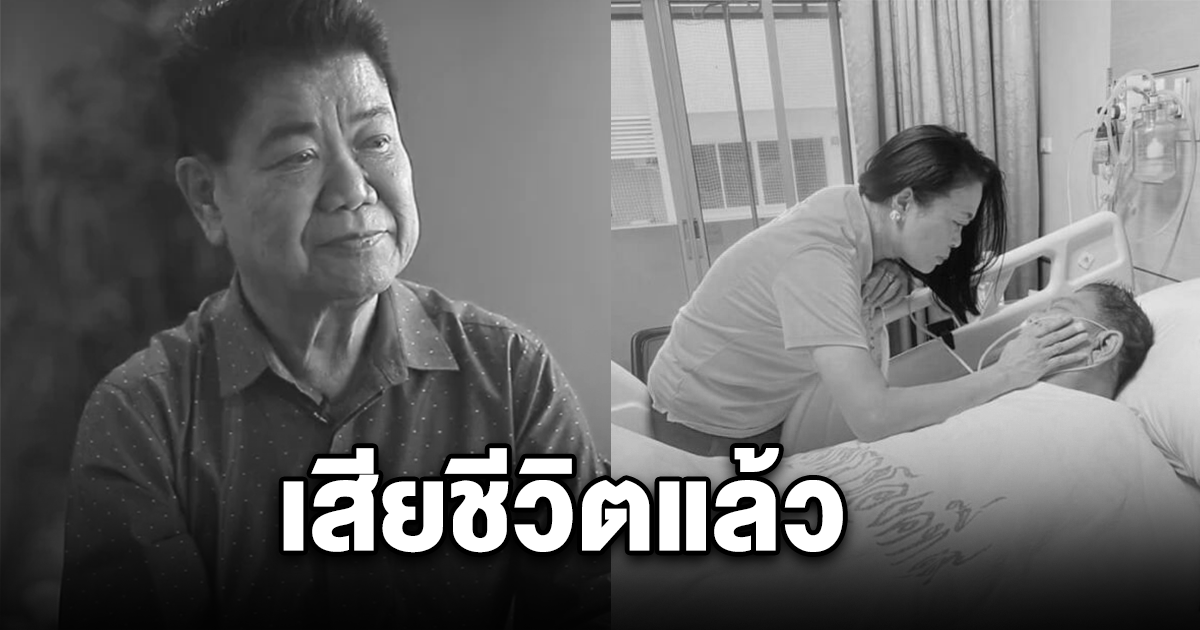 ขอแสดงความเสียใจ ครูชลธี ธารทอง เสียชีวิตแล้วอย่างสงบ