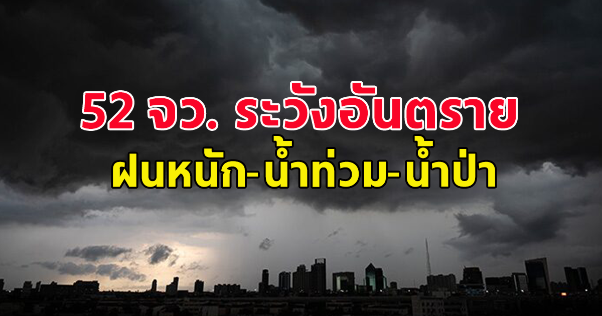 กรมอุตุฯ ทุกภาคฝนเพิ่ม 52 จว. ระวังอันตรายฝนหนัก-น้ำท่วม-น้ำป่า