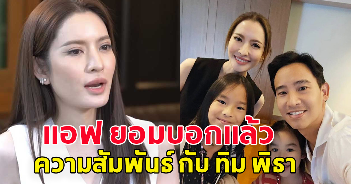 แอฟ ทักษอร ยอมบอกแล้ว ความสัมพันธ์ ทิม พิธา