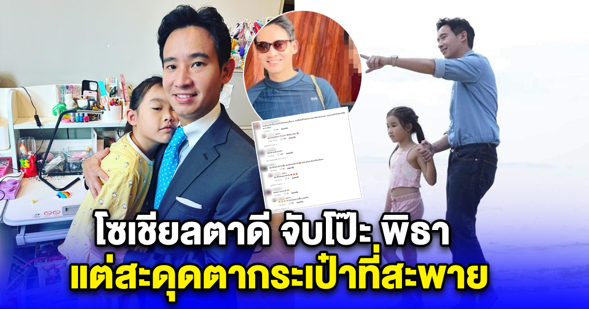 โซเชียลตาดี จับโป๊ะ พิธา หลังพา น้องพิพิม ไปทะเล แต่สะดุดตากระเป๋าที่สะพาย